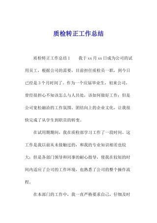 质检转正工作总结