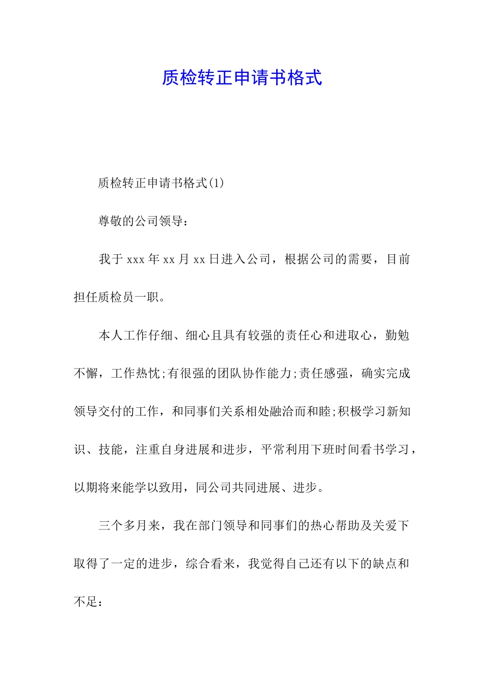 质检转正申请书格式_第1页