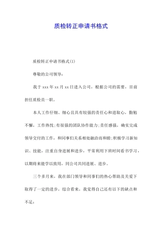 质检转正申请书格式