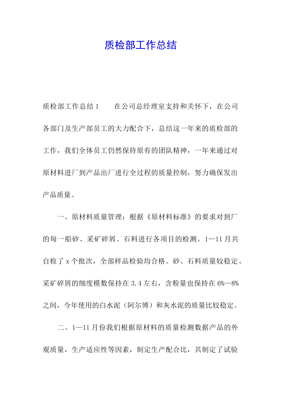 质检部工作总结_第1页