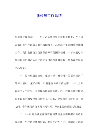 质检部工作总结