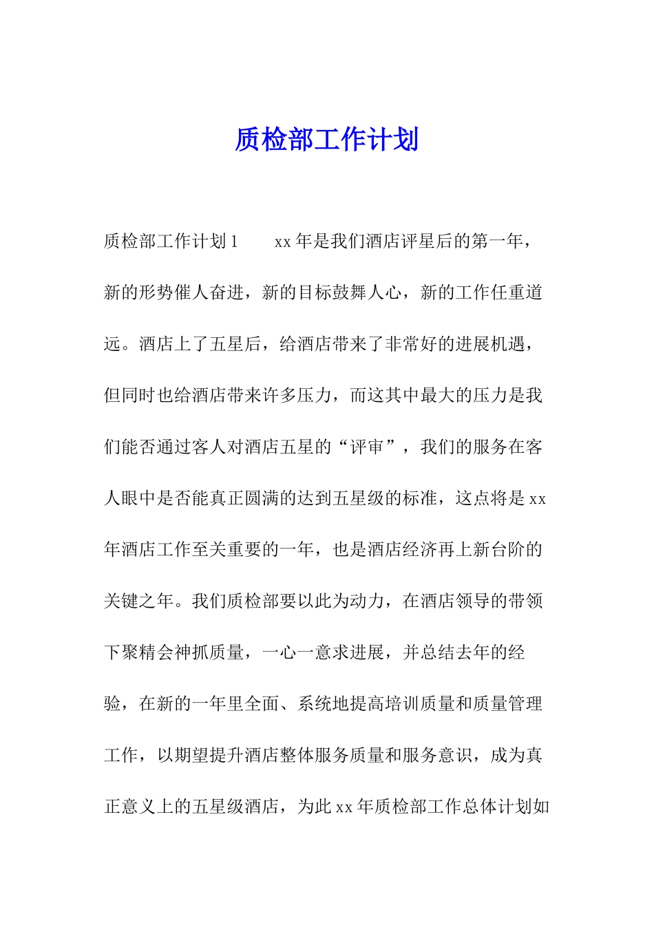 质检部工作计划_第1页