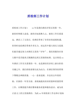 质检部工作计划