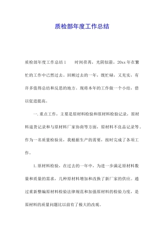 质检部年度工作总结