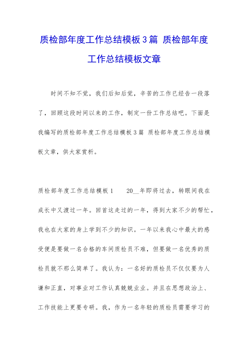 质检部年度工作总结模板3篇-质检部年度工作总结模板文章_第1页