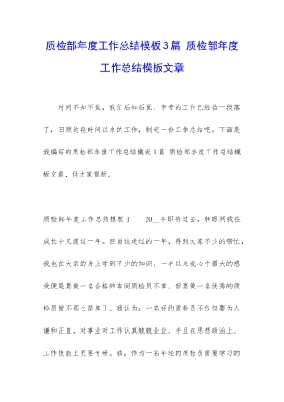 质检部年度工作总结模板3篇-质检部年度工作总结模板文章