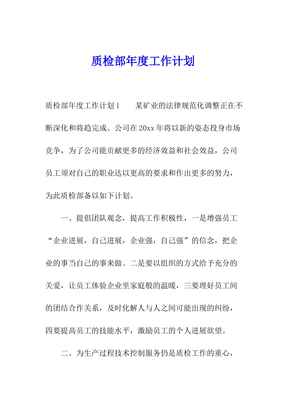 质检部年度工作计划_第1页