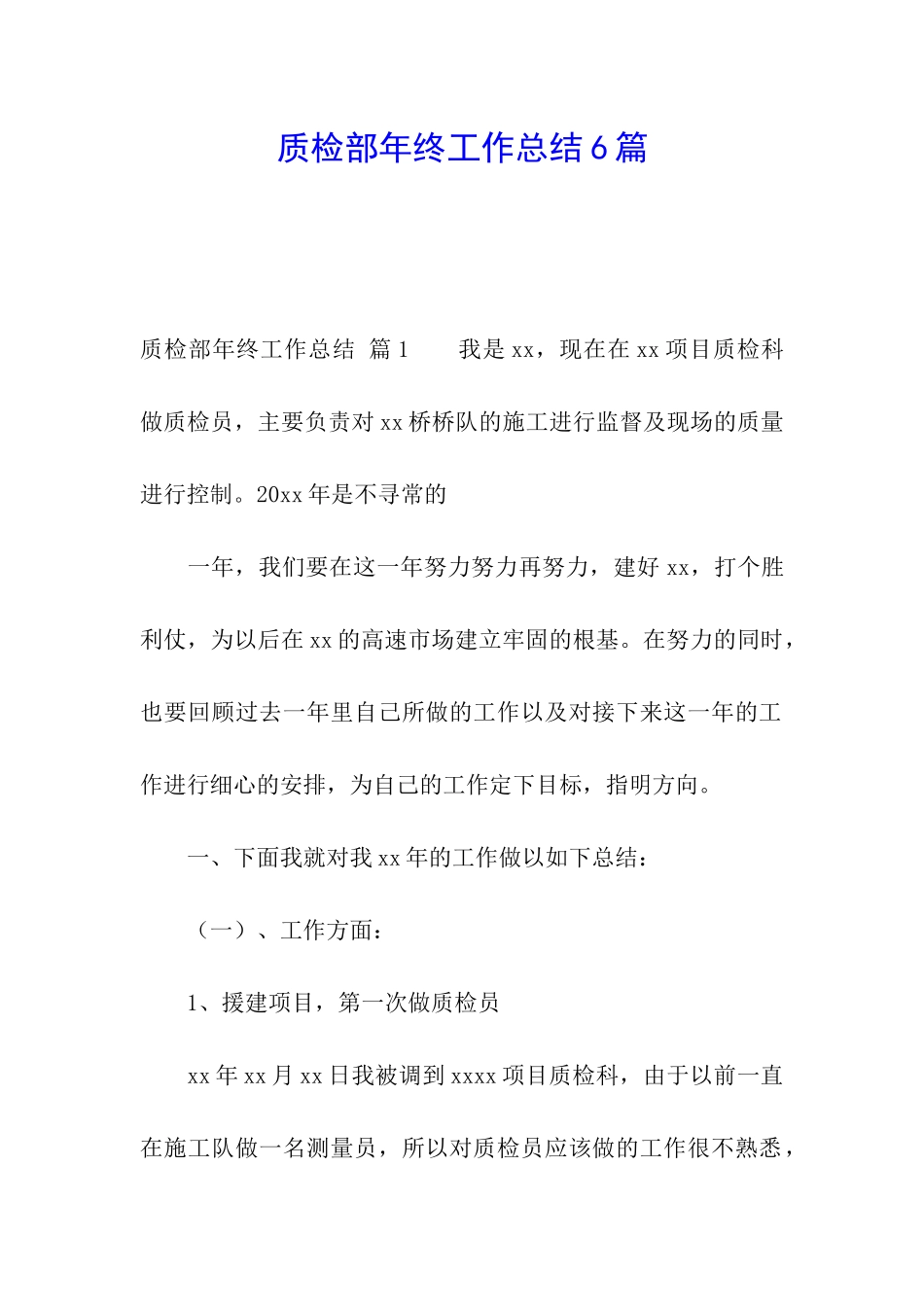 质检部年终工作总结6篇_第1页