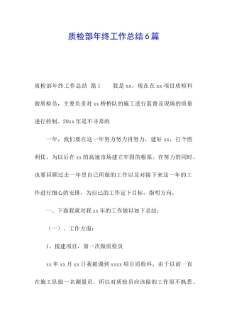 质检部年终工作总结6篇
