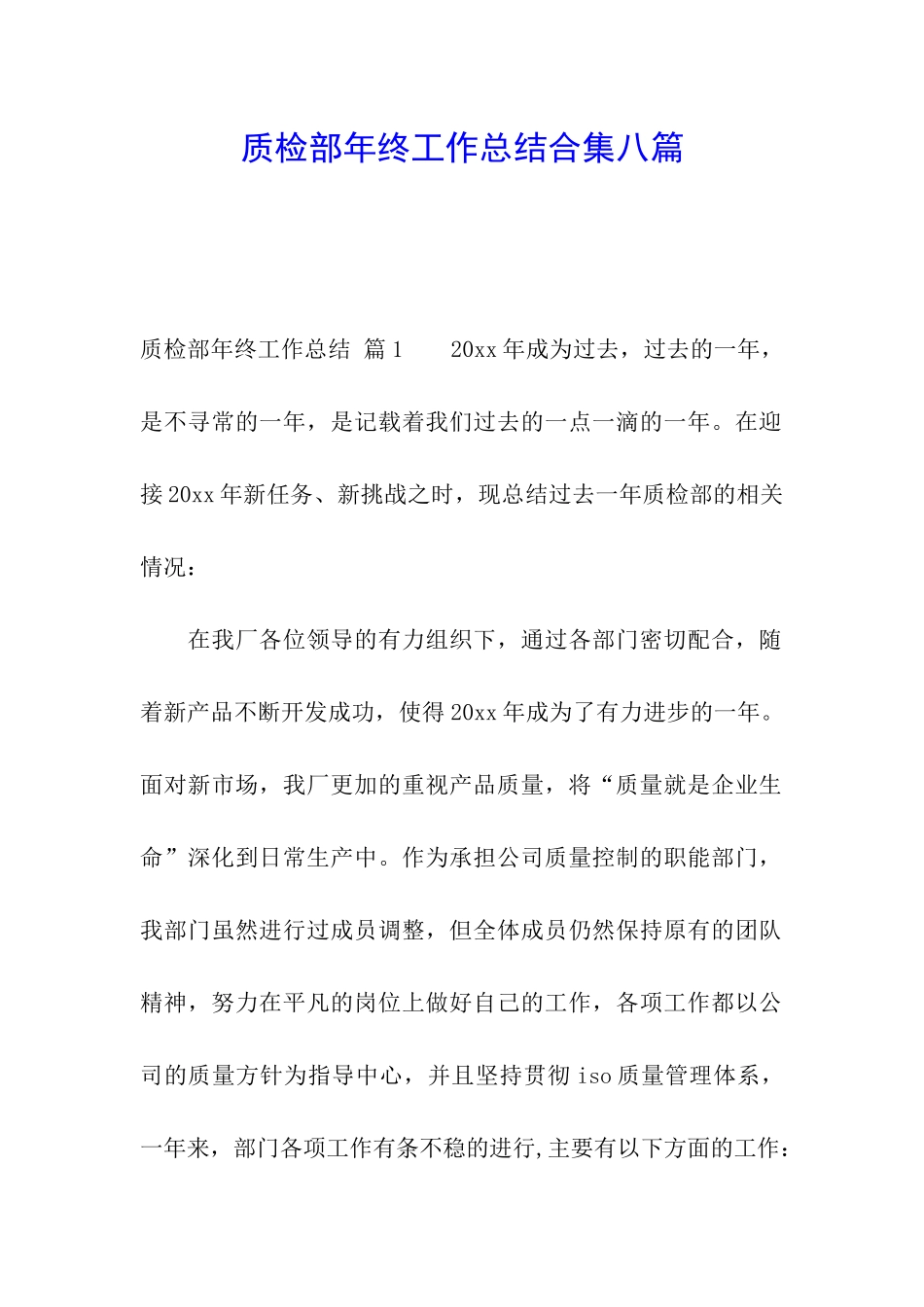 质检部年终工作总结合集八篇_第1页