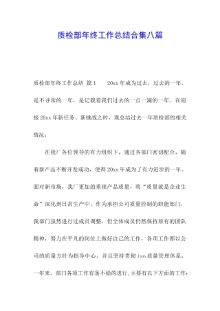 质检部年终工作总结合集八篇
