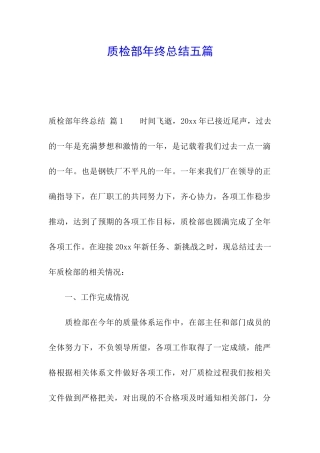 质检部年终总结五篇
