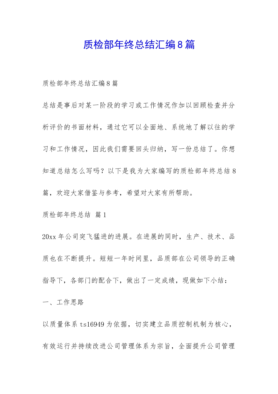 质检部年终总结汇编8篇-_第1页