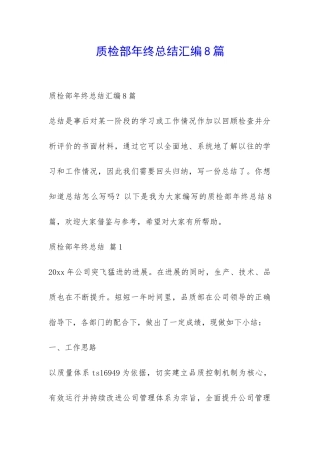 质检部年终总结汇编8篇-