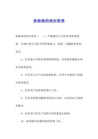 质检部的岗位职责