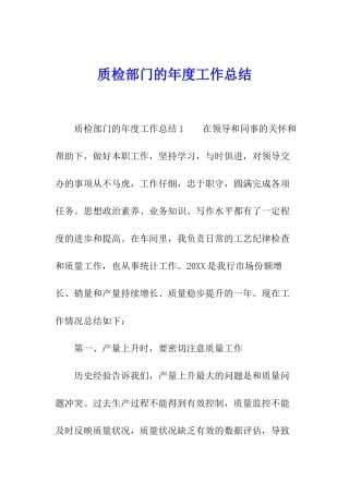 质检部门的年度工作总结