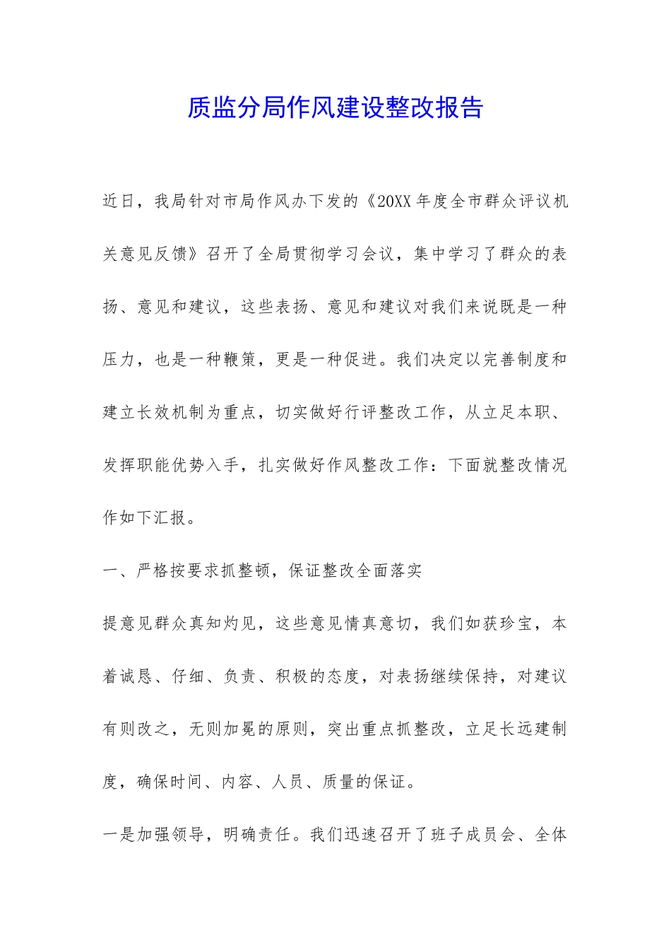 质监分局作风建设整改报告-_第1页