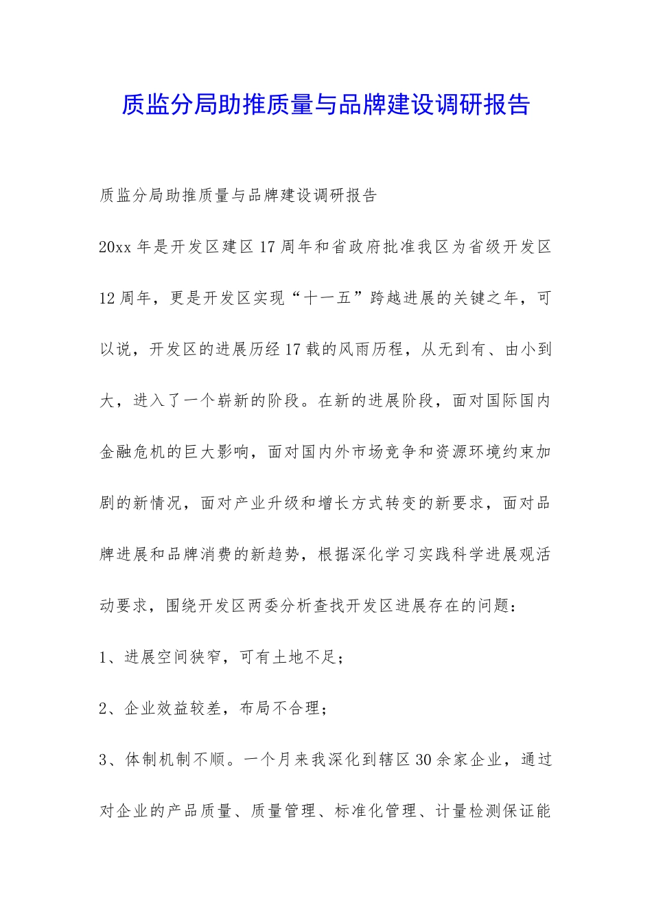 质监分局助推质量与品牌建设调研报告-_第1页