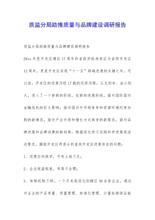 质监分局助推质量与品牌建设调研报告-