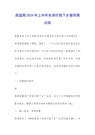 质监局2024年上半年农资打假下乡宣传周总结-