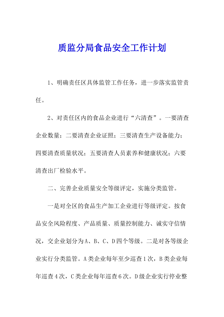 质监分局食品安全工作计划_第1页