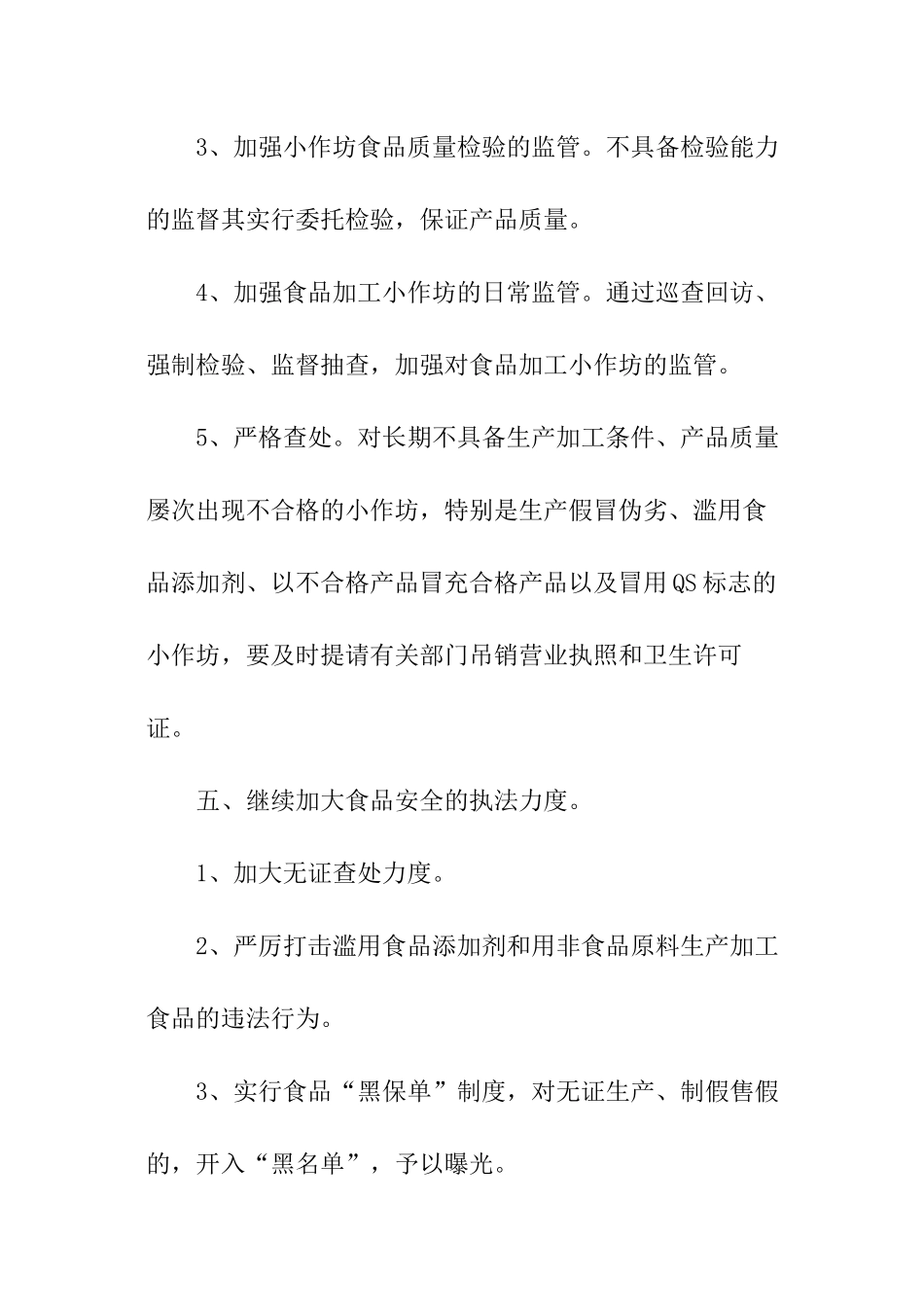 质监分局食品安全工作计划_第3页