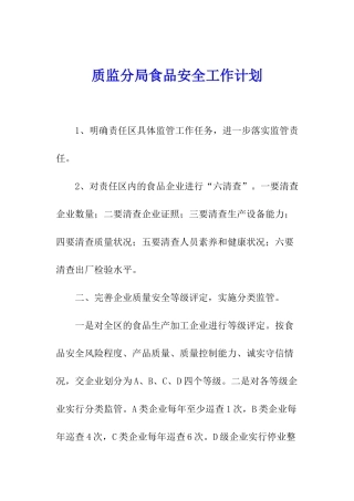 质监分局食品安全工作计划