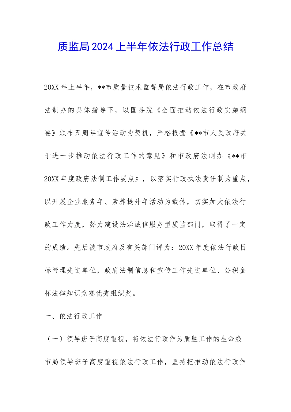 质监局2024上半年依法行政工作总结-_第1页