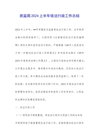 质监局2024上半年依法行政工作总结-