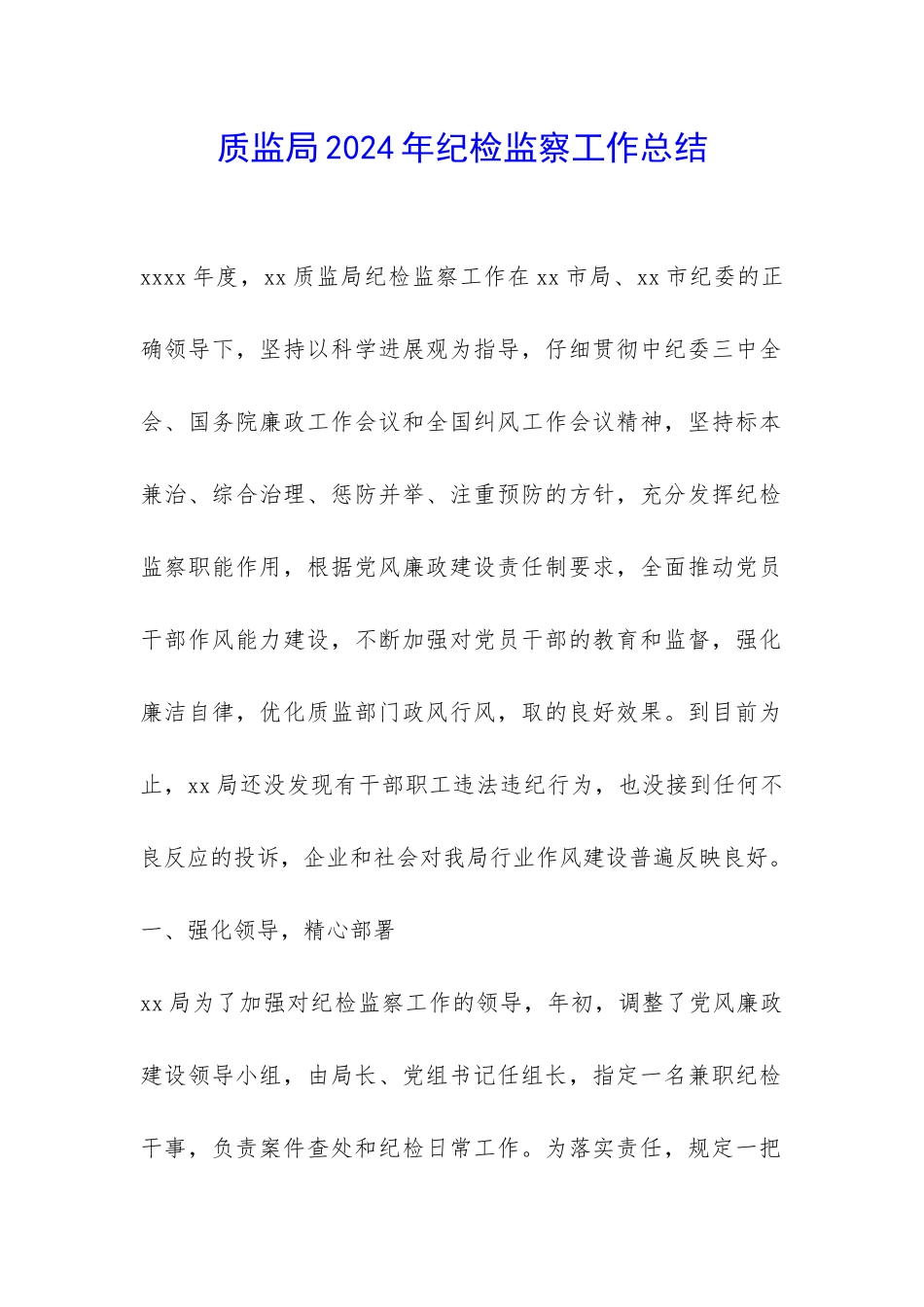 质监局2024年纪检监察工作总结-_第1页