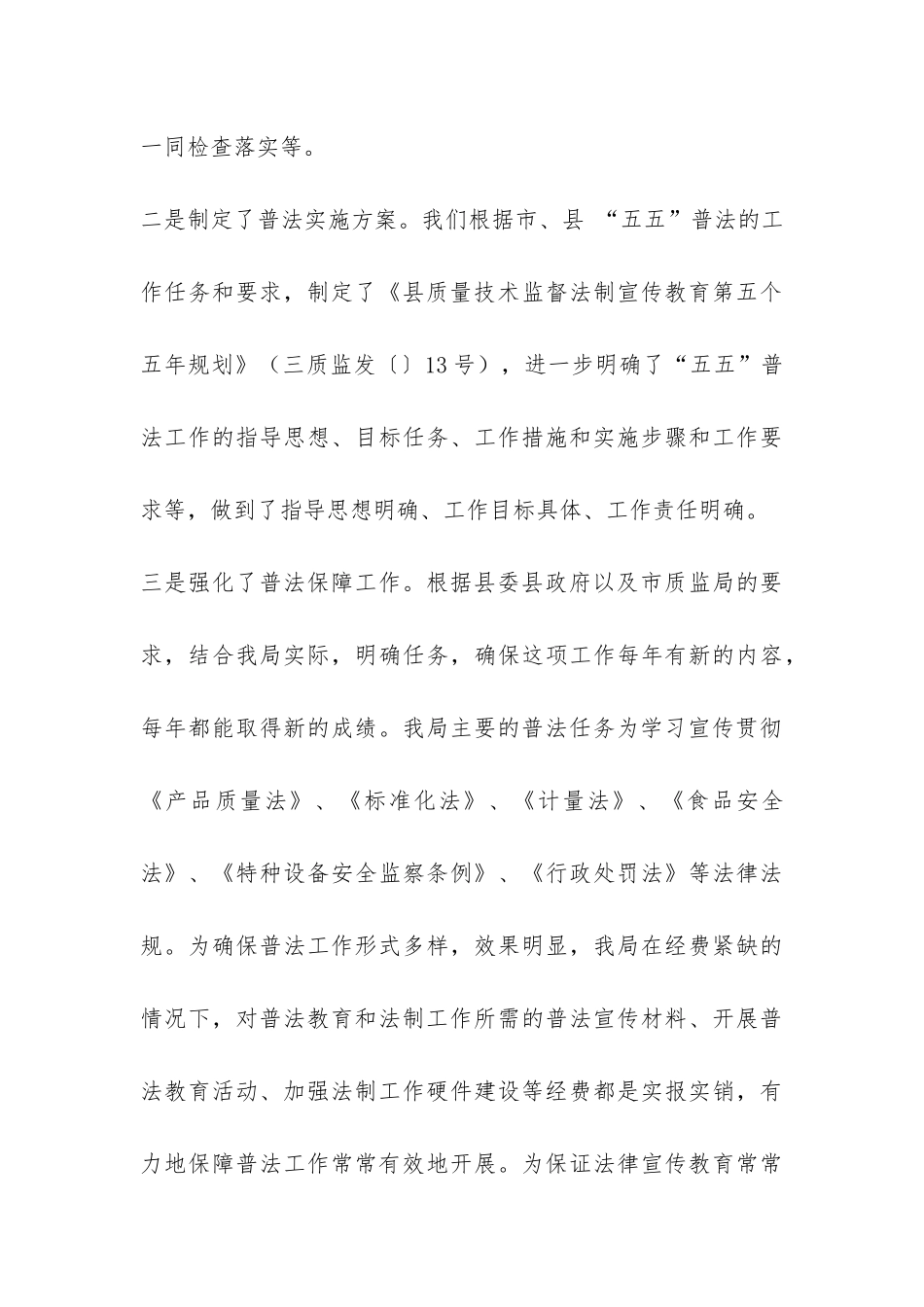 质监局“五五”普法宣传教育工作自查总结-_第3页