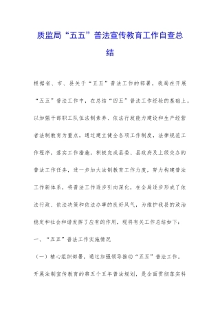 质监局“五五”普法宣传教育工作自查总结-