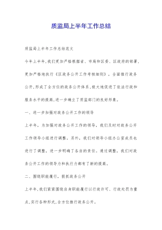 质监局上半年工作总结-