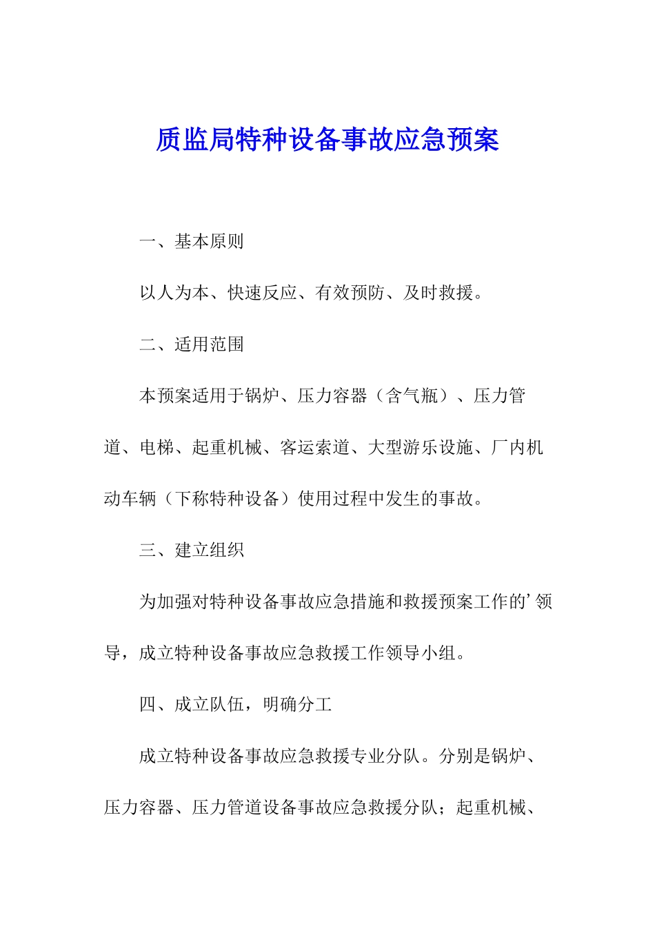 质监局特种设备事故应急预案_第1页