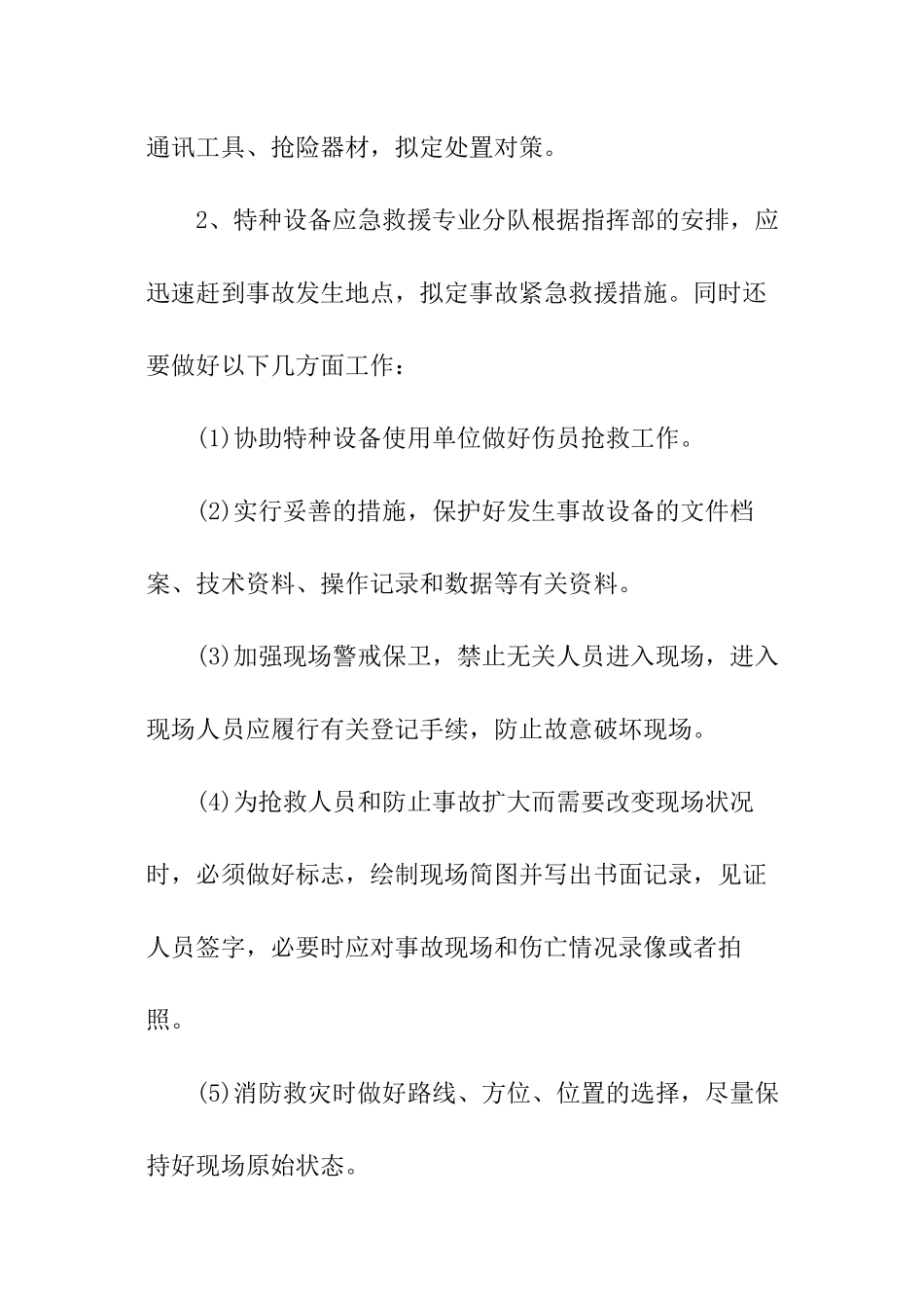 质监局特种设备事故应急预案_第3页