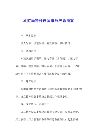 质监局特种设备事故应急预案