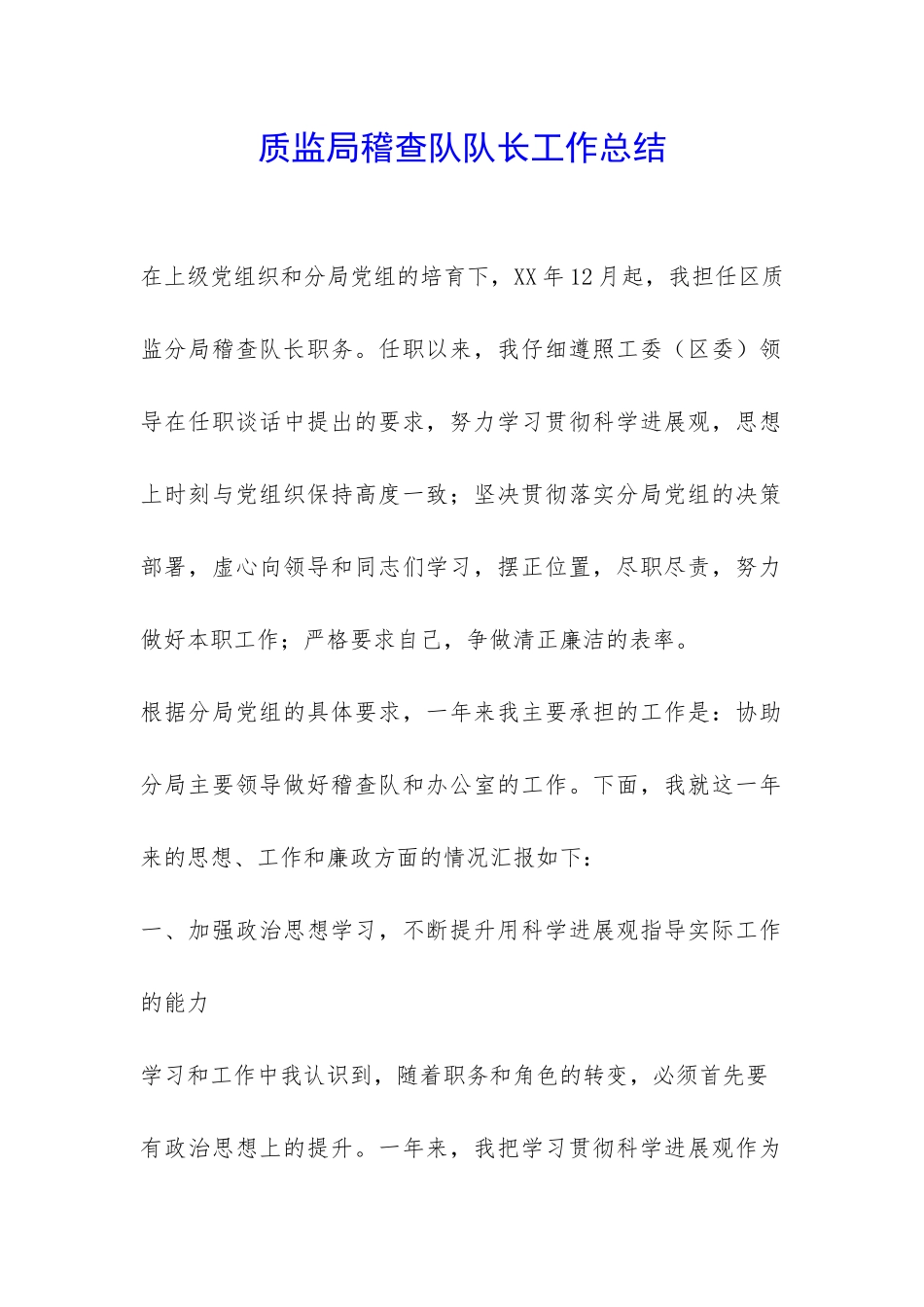 质监局稽查队队长工作总结-_第1页