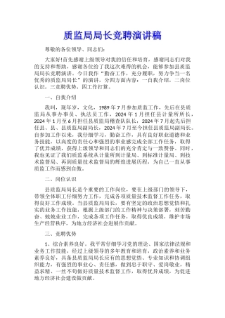 质监局局长竞聘演讲稿