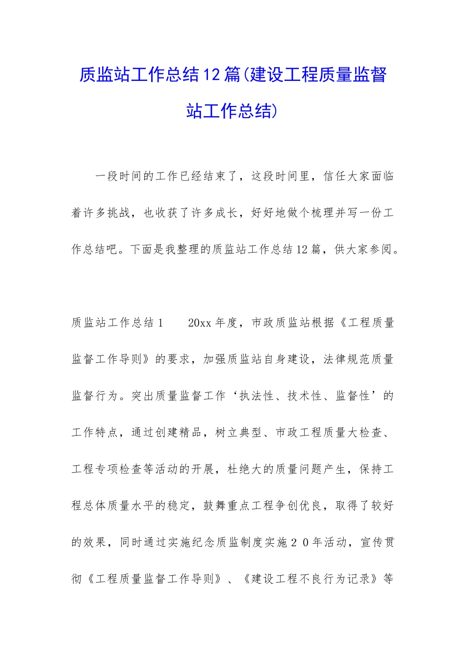 质监站工作总结12篇_第1页