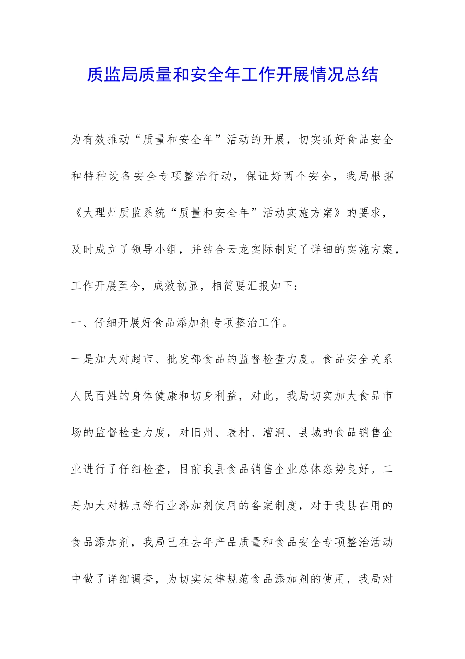 质监局质量和安全年工作开展情况总结-_第1页