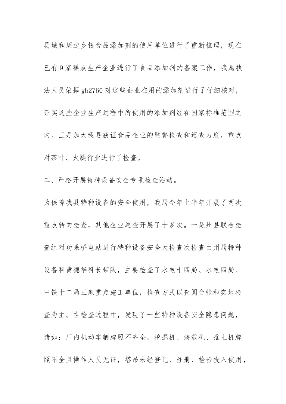 质监局质量和安全年工作开展情况总结-_第2页