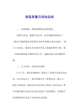 质监质量月活动总结
