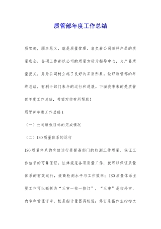 质管部年度工作总结-