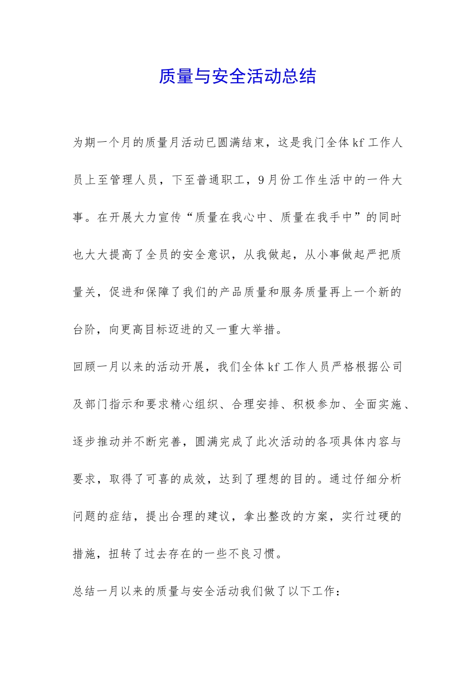 质量与安全活动总结-_第1页