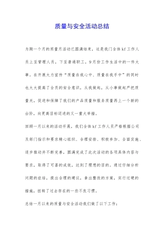 质量与安全活动总结-