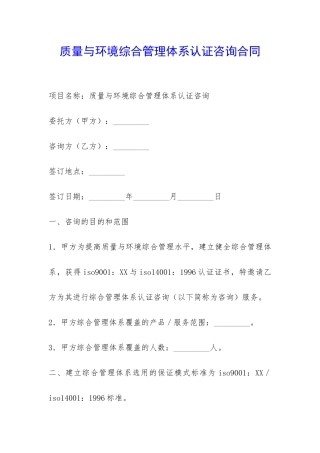质量与环境综合管理体系认证咨询合同-