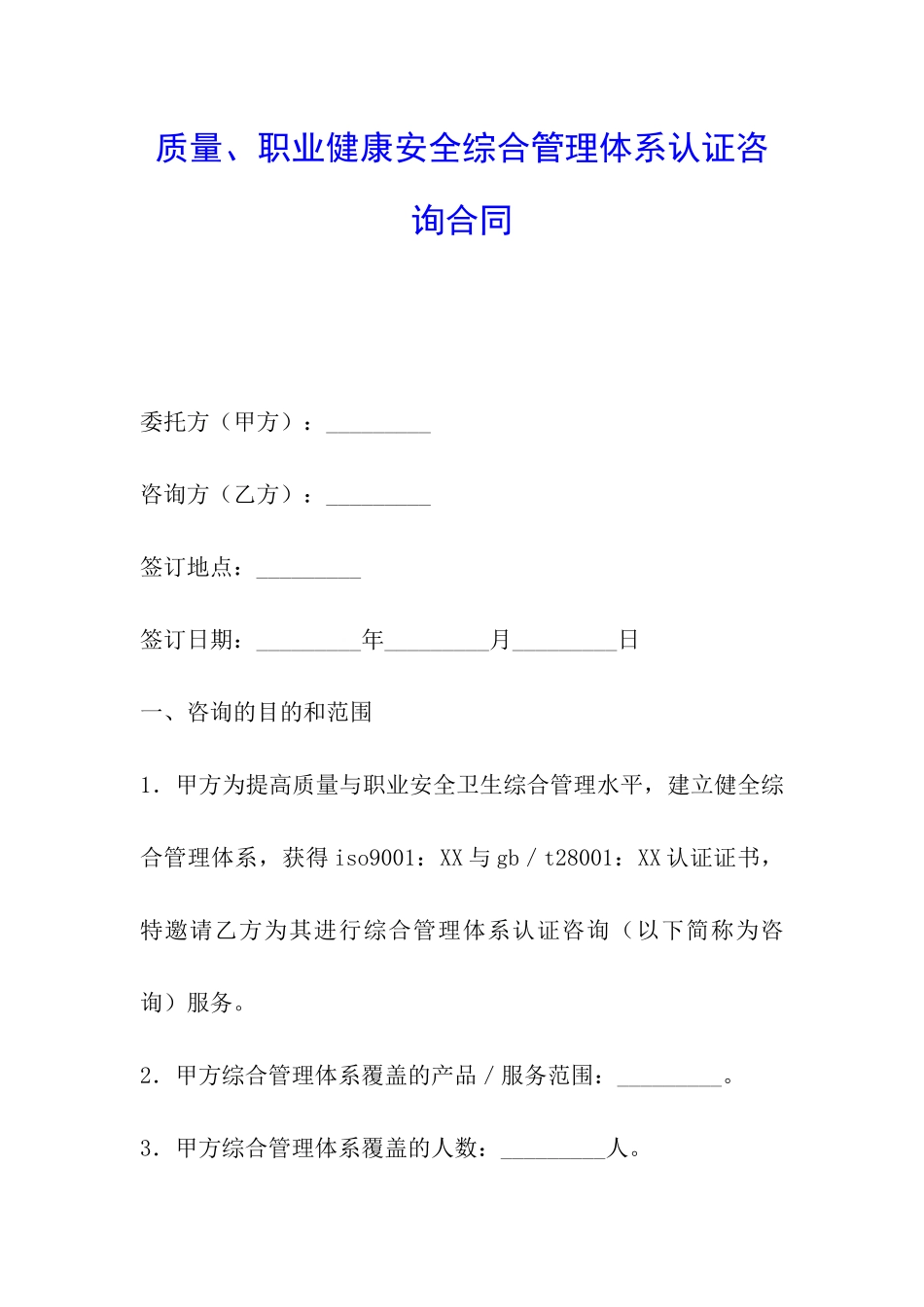 质量、职业健康安全综合管理体系认证咨询合同_第1页