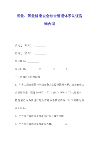 质量、职业健康安全综合管理体系认证咨询合同