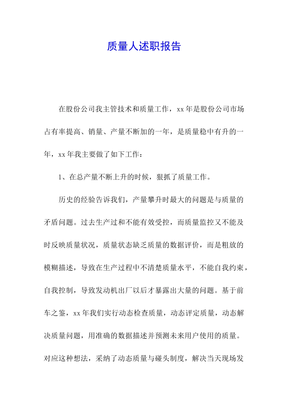 质量人述职报告_第1页
