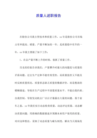 质量人述职报告
